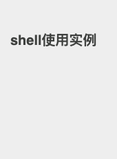 shell使用实例-admin